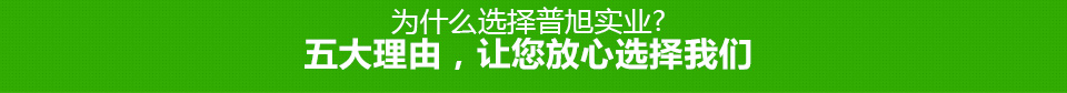 選擇普旭實業(yè)五大理由