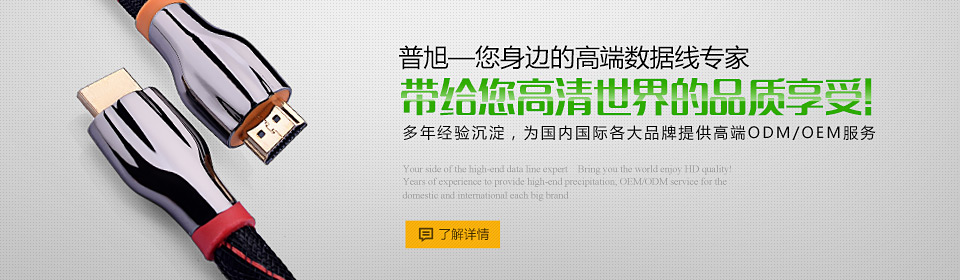 普旭-您身邊的數據線專家